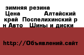 зимняя резина 202-55-16 › Цена ­ 6 000 - Алтайский край, Поспелихинский р-н Авто » Шины и диски   